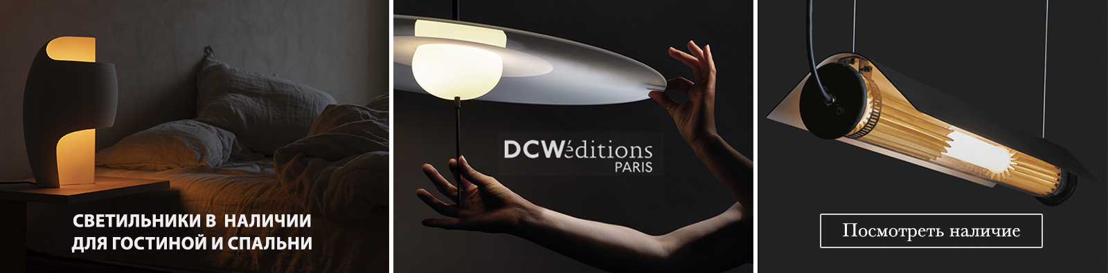 Купить современные светильники и лампы DCW Editions в наличии. Стильный свет для гостиной и спальни