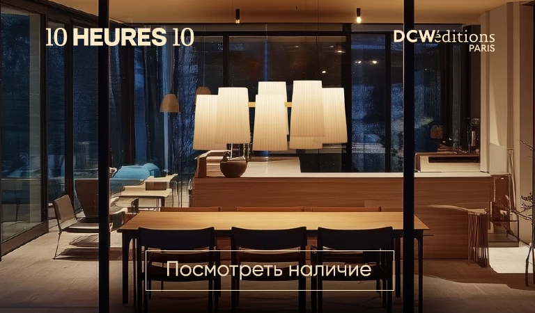 Купить современные светильники и лампы DCW Editions в наличии. Стильный свет для гостиной и спальни