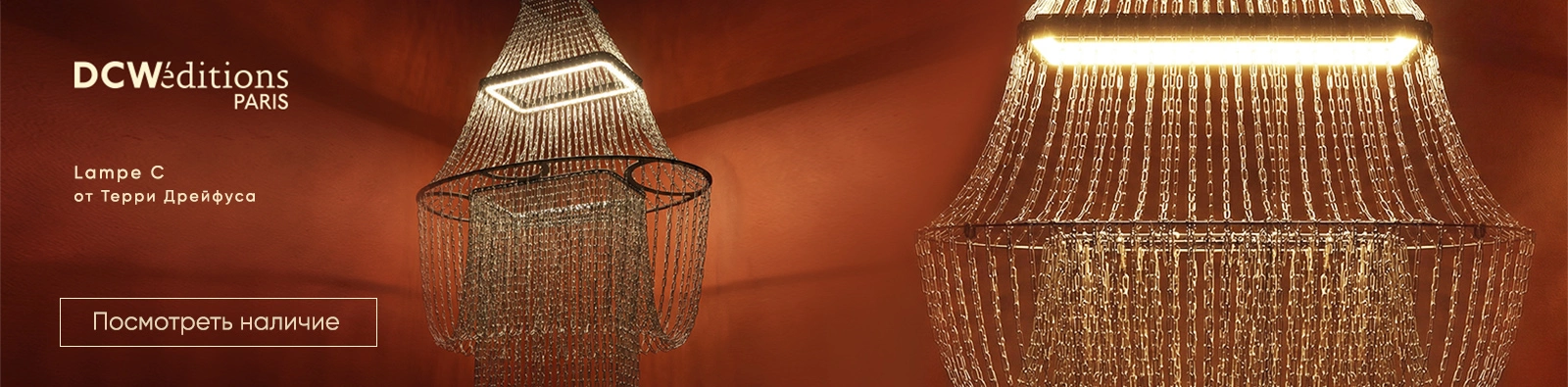 Купить современные светильники и лампы DCW Editions в наличии. Стильный свет для гостиной и спальни