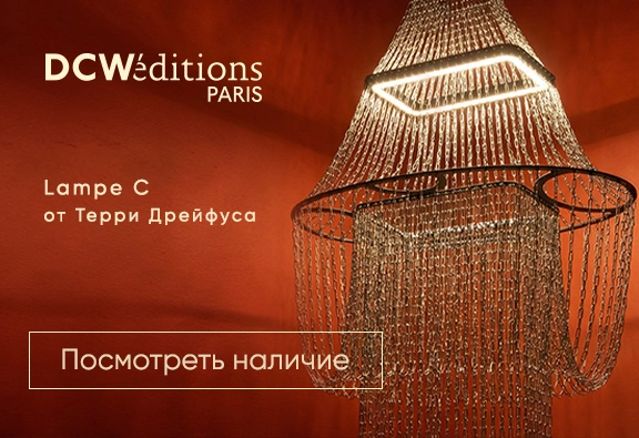 Купить современные светильники и лампы DCW Editions в наличии. Стильный свет для гостиной и спальни