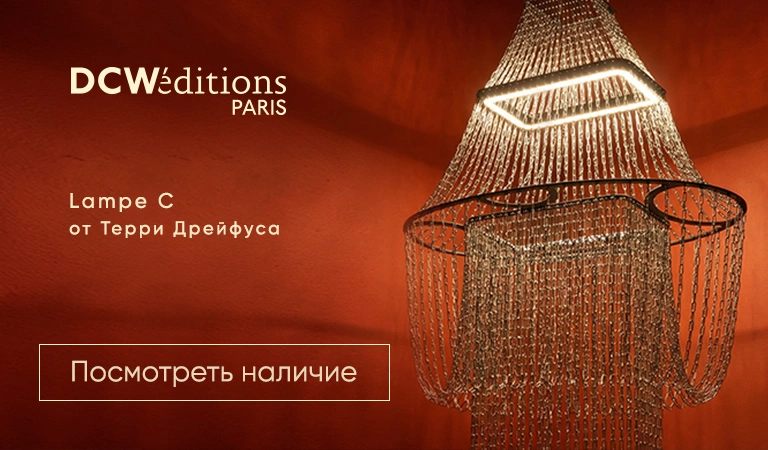 Купить современные светильники и лампы DCW Editions в наличии. Стильный свет для гостиной и спальни