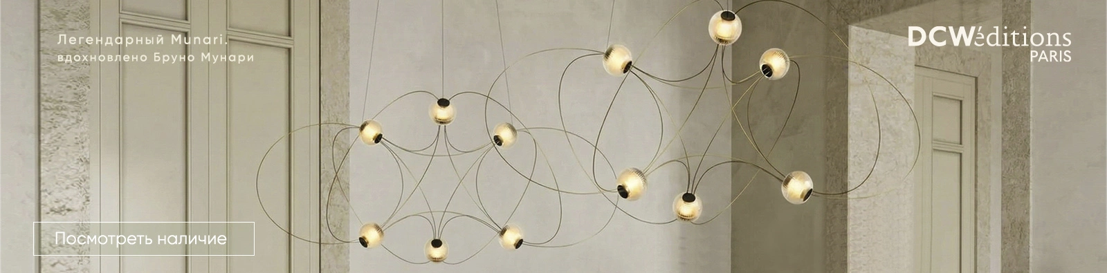Купить современные светильники и лампы DCW Editions в наличии. Стильный свет для гостиной и спальни