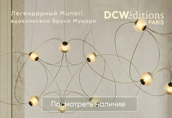 Купить современные светильники и лампы DCW Editions в наличии. Стильный свет для гостиной и спальни