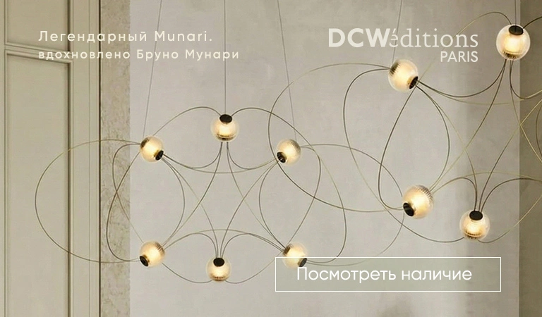 Купить современные светильники и лампы DCW Editions в наличии. Стильный свет для гостиной и спальни