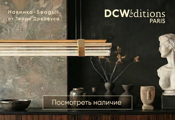 Купить современные светильники и лампы DCW Editions в наличии. Стильный свет для гостиной и спальни