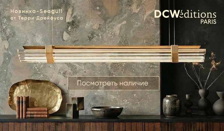 Купить современные светильники и лампы DCW Editions в наличии. Стильный свет для гостиной и спальни