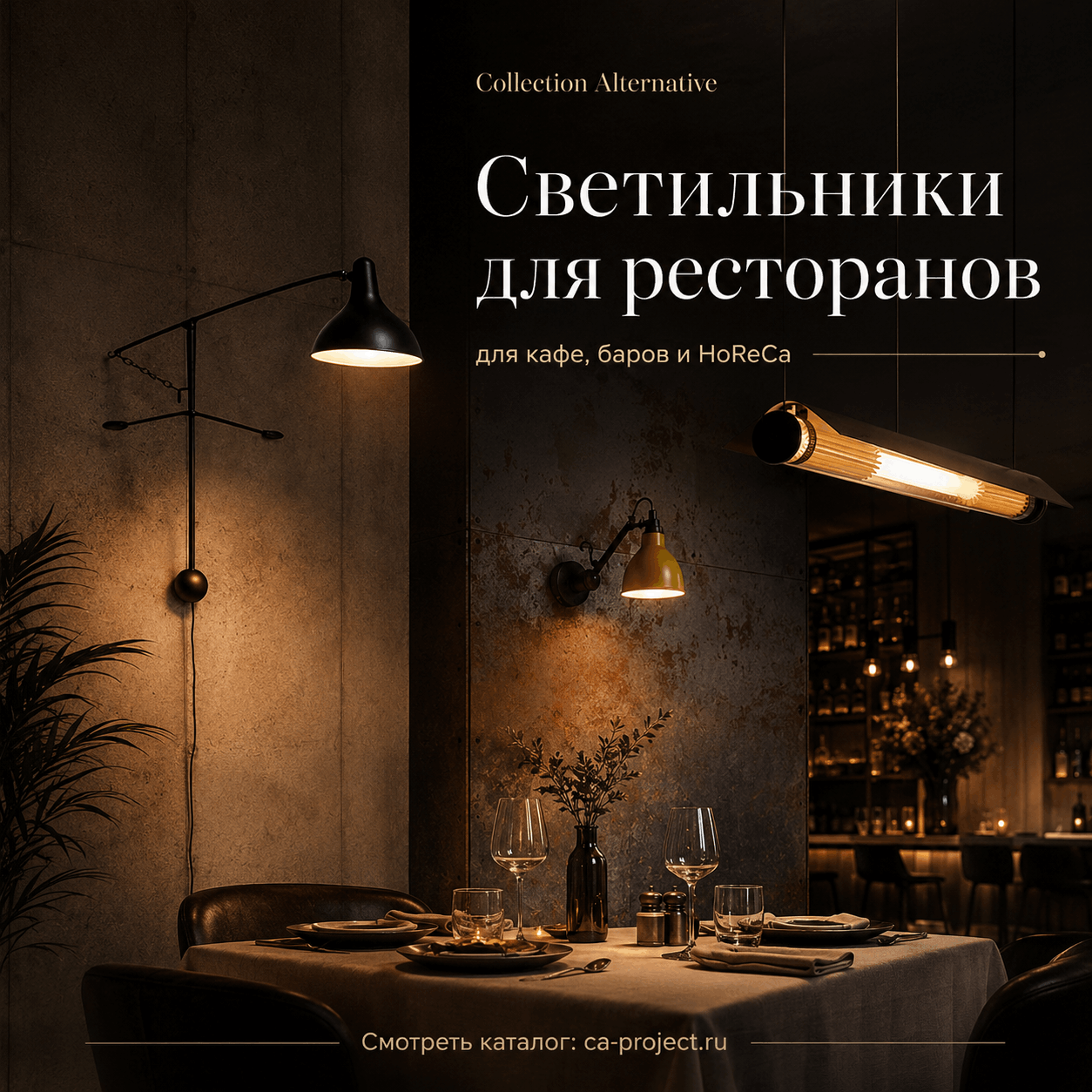 светильники для ресторанов